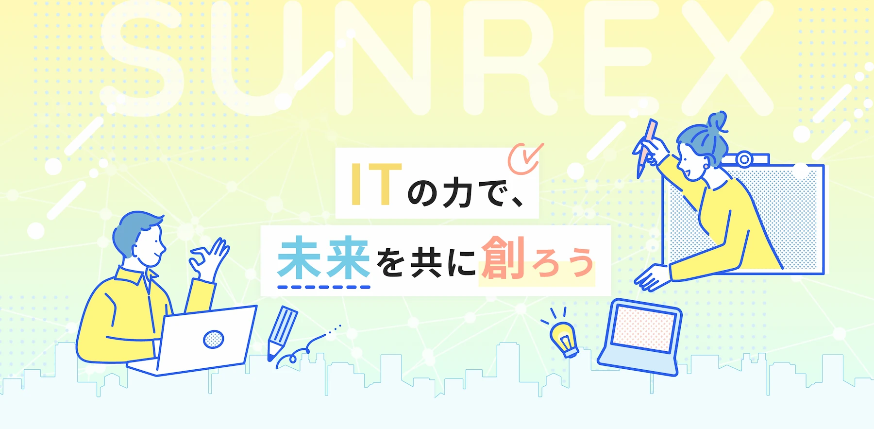 ITの力で未来を創ろう