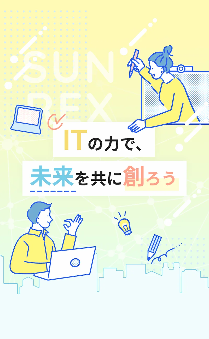ITの力で未来を創ろう