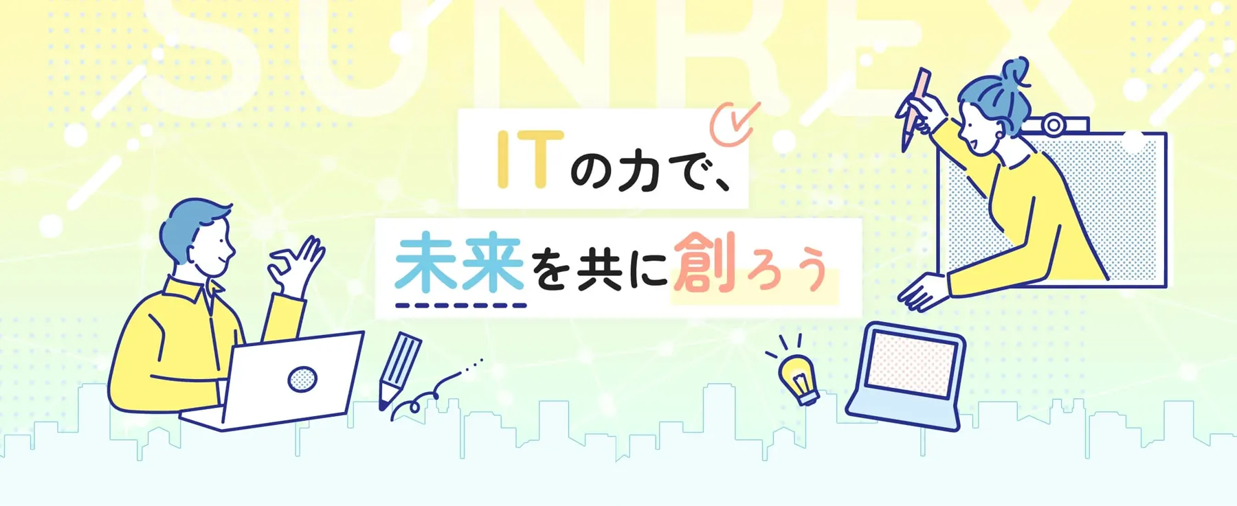 ITの力で未来を創ろう