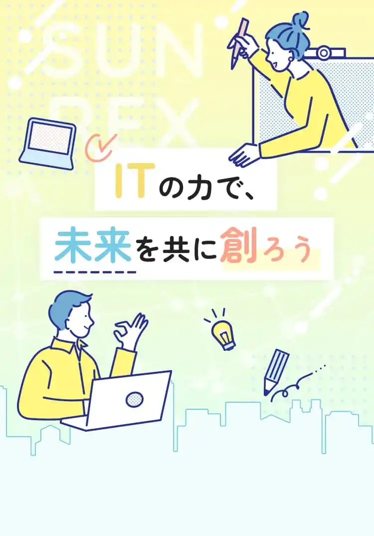 ITの力で未来を創ろう