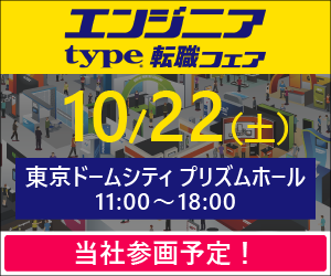 type エンジニア転職フェア出展